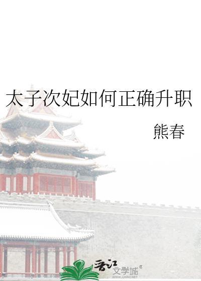 太子妃升职记剧情介绍电视猫