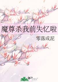 魔尊杀我前失忆啦番外