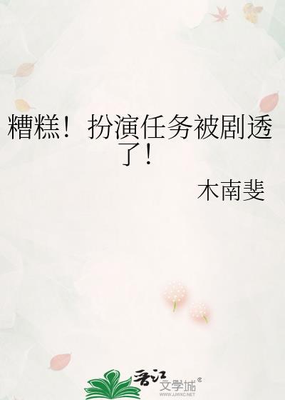 糟糕!扮演任务被剧透了!百度