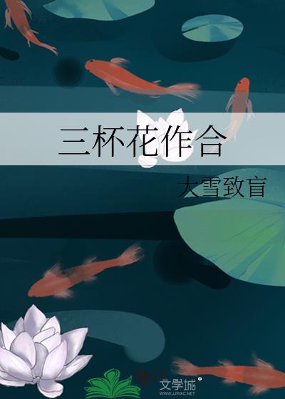 三杯花作合大雪致盲电子书