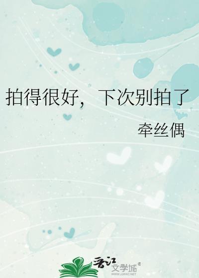 拍得很好下次别拍了