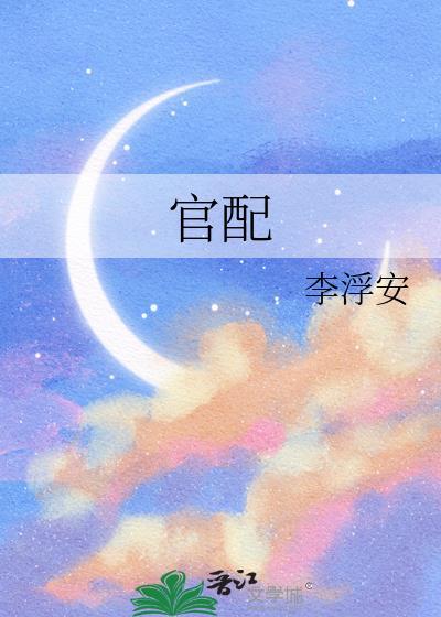 月鳞绮纪官配