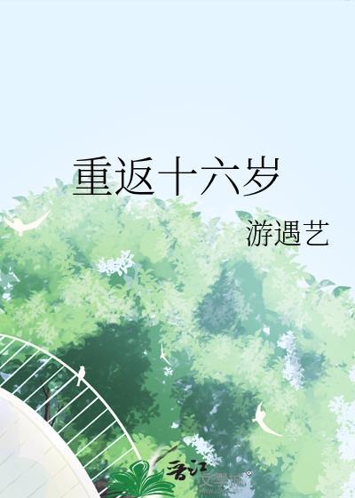 重返十六岁的妻子