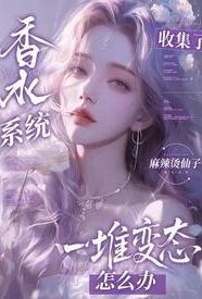 香水系统不瞌睡无弹幕