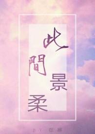 此间景柔内容