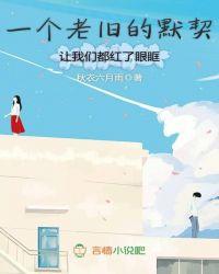 一个老旧的默契让我们都红了眼眶什么歌