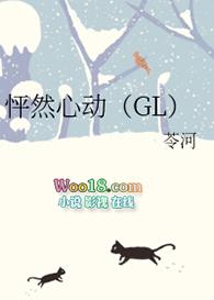 怦然心动gL免费阅读