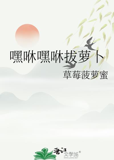 拔萝卜拔萝卜嘿呦嘿呦拔不动视频