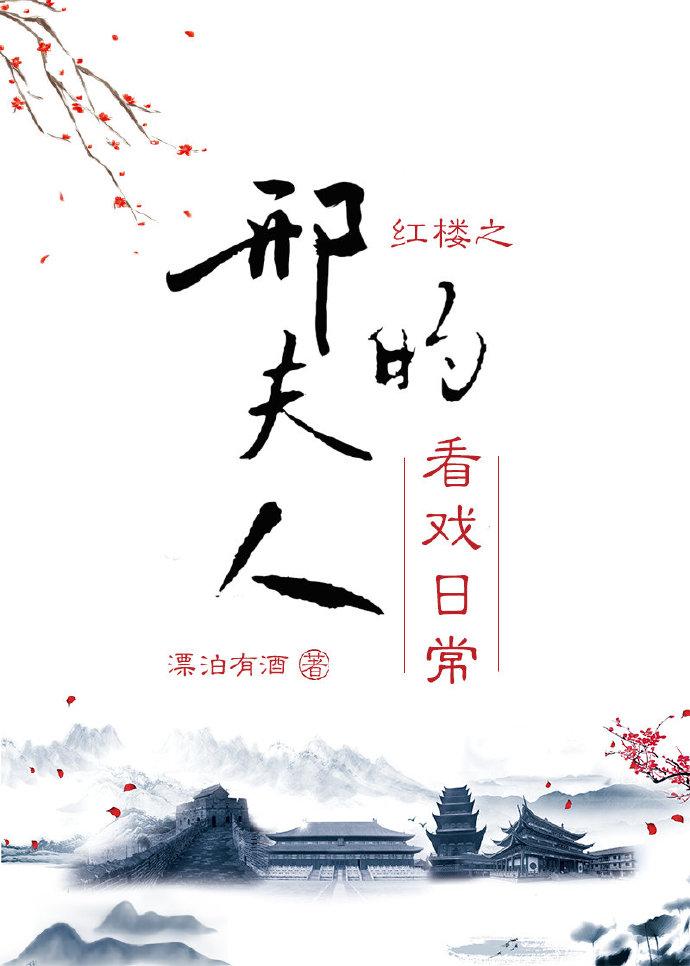 红楼之邢夫人的看戏日常txt