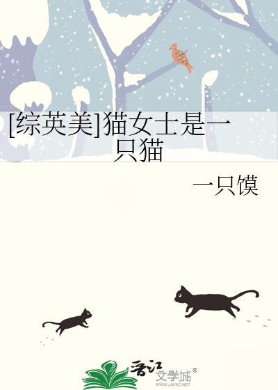 猫女英语怎么说?