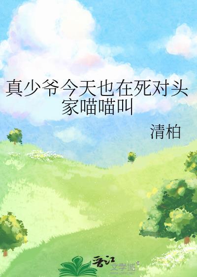 真少爷今天也在死对头家喵喵叫清柏