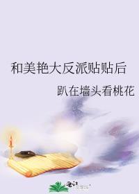 美艳反派和年下小奶狗电视剧