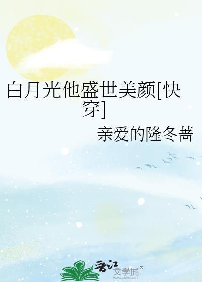 白月光她有盛世美颜 [快穿