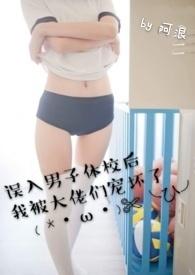 误入男子体校后我被大佬们宠坏了(NPH)_误