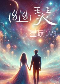 幽瑟(星际1V1)_(幻海浮声)_