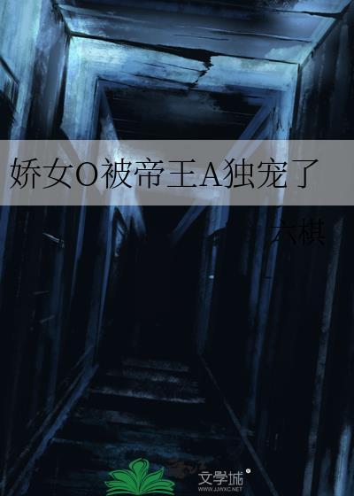 娇娇女被小皇叔宠野了txt