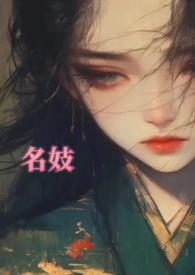 名妓啥意思