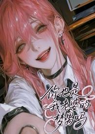 你也是我老婆的梦男吗(NPH)-奶卷 - 飞蝗网