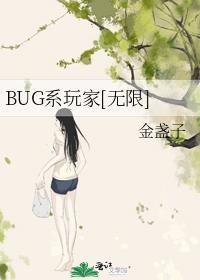 bug-休闲娱乐超好玩