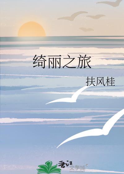 绮丽之歌图片