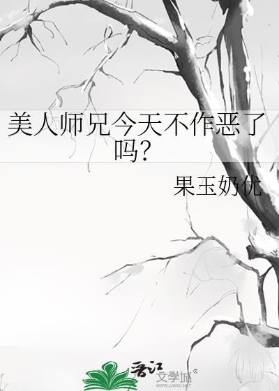 美人师兄今天不作恶了吗?白月初结局