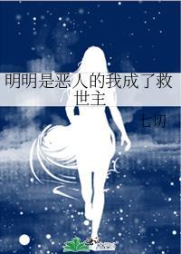 明明是恶人的我成了救世主漫画
