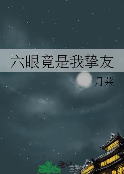 六眼竟是我挚友免费阅读