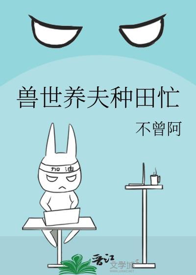 兽世养夫种田忙(不曾阿)