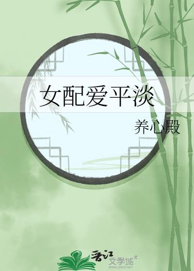 女配爱平淡TXT
