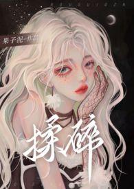 玉山倾倒再难扶出处