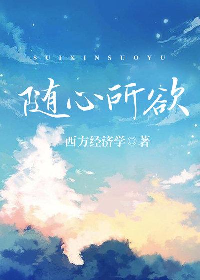 随心所欲是什么意思