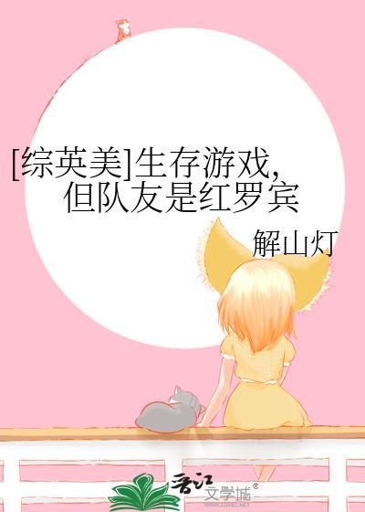 综英美我玩生存游戏的那些年