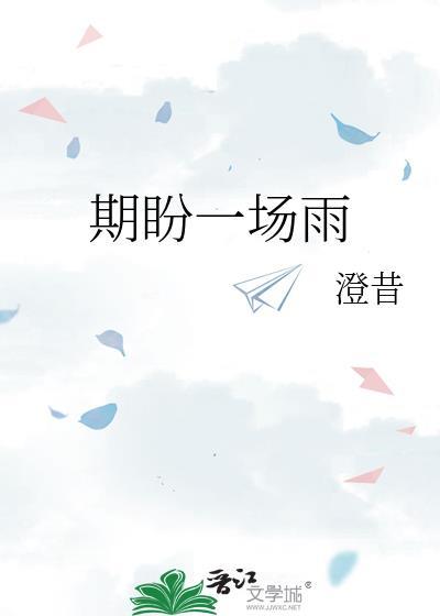 期盼一场雨全文txt百度