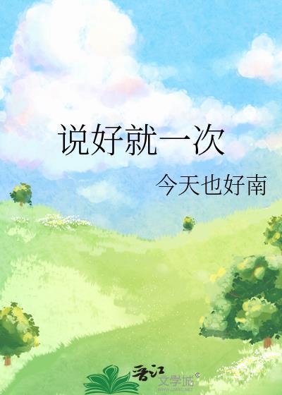 说好只有一次81章