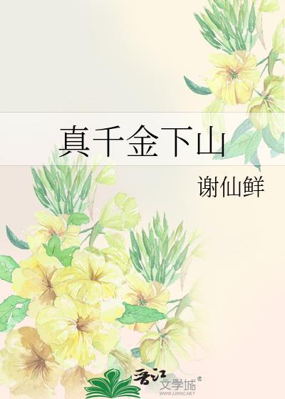 真千金下山了54