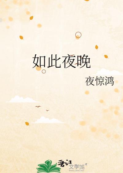 夜夜夜漫长歌词