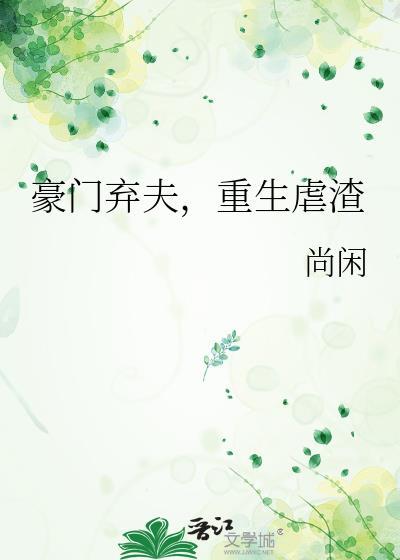 豪门重生弃妇