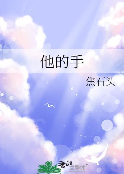 他的手游离在