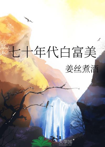 七十年代白富美贺柏松