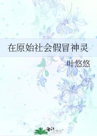原始社会神治
