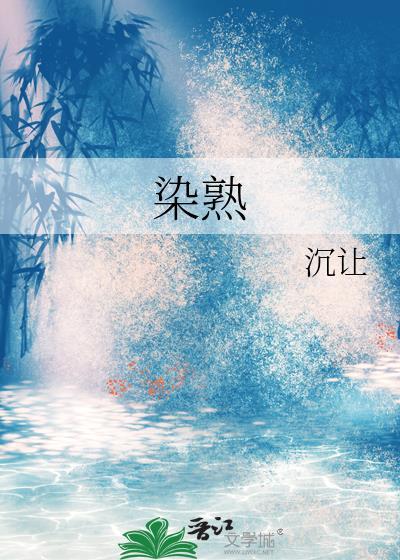 染熟 陈染