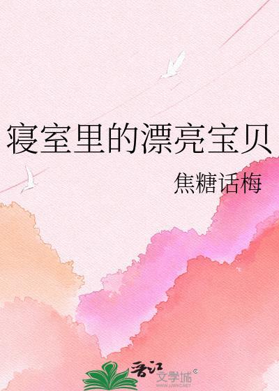 寝室里的秘密 宝宝