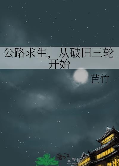 从破旧三轮开始视频