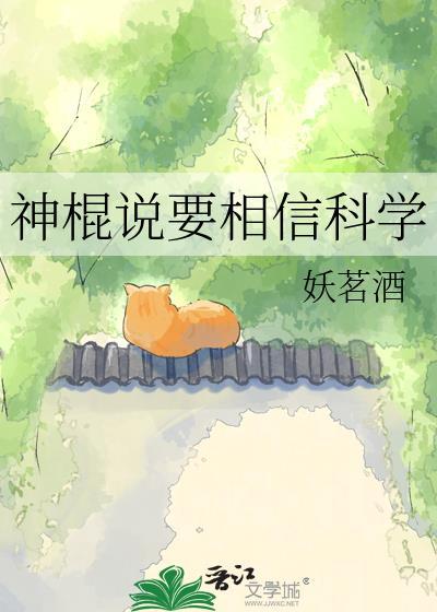 神棍说要相信科学江夏