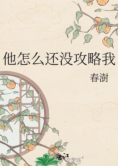 他怎么还没攻略我by春澎