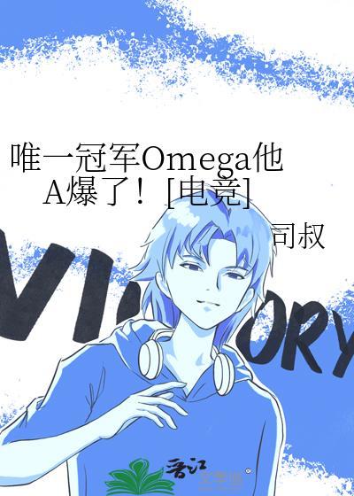冠军omega他A爆了