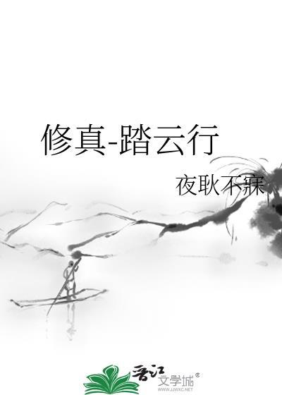 踏仙免费阅读