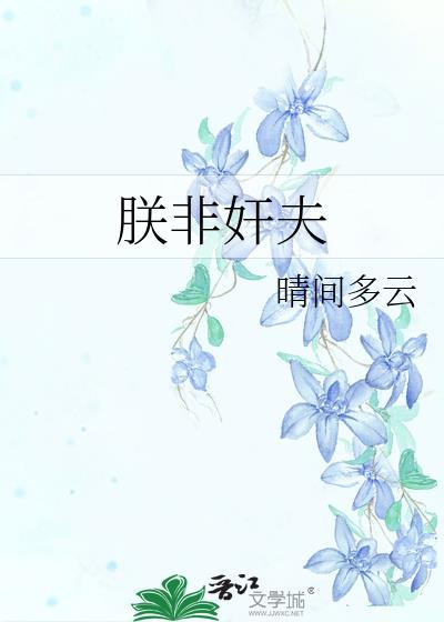 朕非奸夫TXT