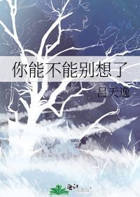 你能不能别想了吕天逸