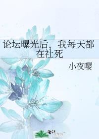 论坛曝光后我每天都在社死TXT